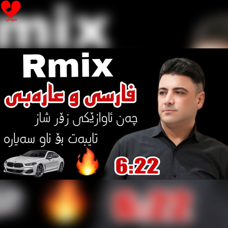 دانلود آهنگ نریمان محمود rimx farsi u arabi